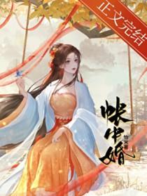 帐中婚 帐中婚