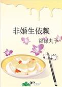 非婚生依赖 非婚生依赖