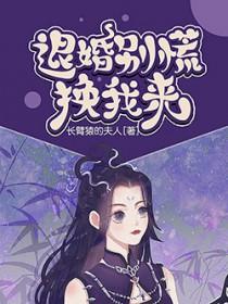 退婚别慌,换我来 退婚别慌,换我来