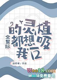 全星际的灵植都想吸我一口 全星际的灵植都想吸我一口