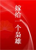 嫁给一个枭雄 嫁给一个枭雄