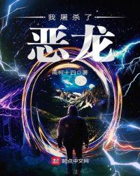 我屠杀了恶龙 我屠杀了恶龙