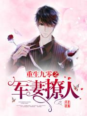 重生九零之军妻撩人 重生九零之军妻撩人