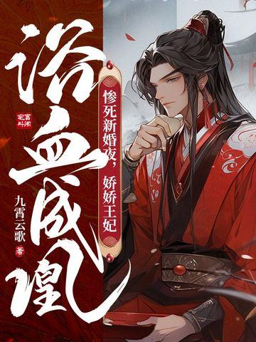 惨死新婚夜,娇娇王妃浴血成凰 惨死新婚夜,娇娇王妃浴血成凰