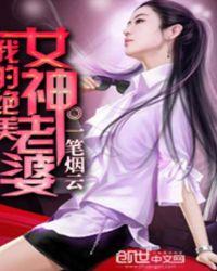 我的绝美女神老婆 我的绝美女神老婆