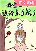 我嗑的cp被我亲手拆了 我嗑的cp被我亲手拆了
