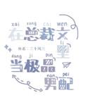 在总裁文里当极品男配 在总裁文里当极品男配