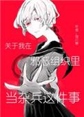 关于我在邪恶组织里当杂兵这件事 关于我在邪恶组织里当杂兵这件事