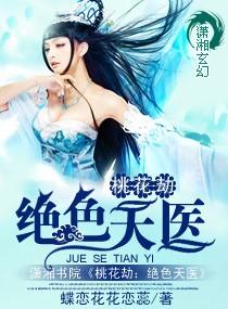 桃花劫:绝色天医 桃花劫:绝色天医