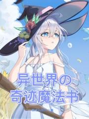 异世界的奇迹魔法书 异世界的奇迹魔法书