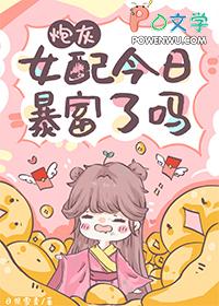 炮灰女配今日暴富了吗 炮灰女配今日暴富了吗