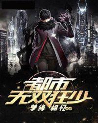 都市无双狂少 都市无双狂少