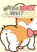 被寄养在前男友家的日子 被寄养在前男友家的日子