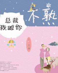总裁,我跟你不熟 总裁,我跟你不熟