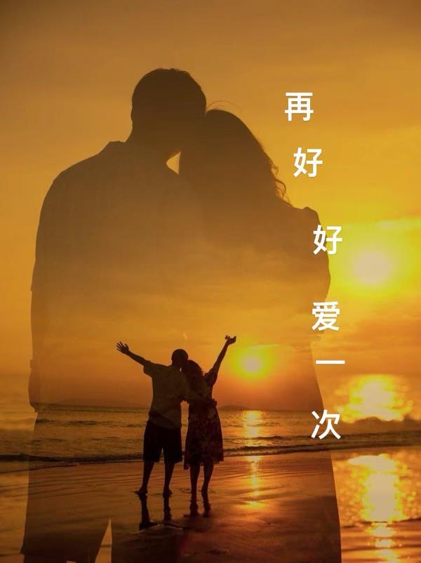 再好好爱一次 再好好爱一次