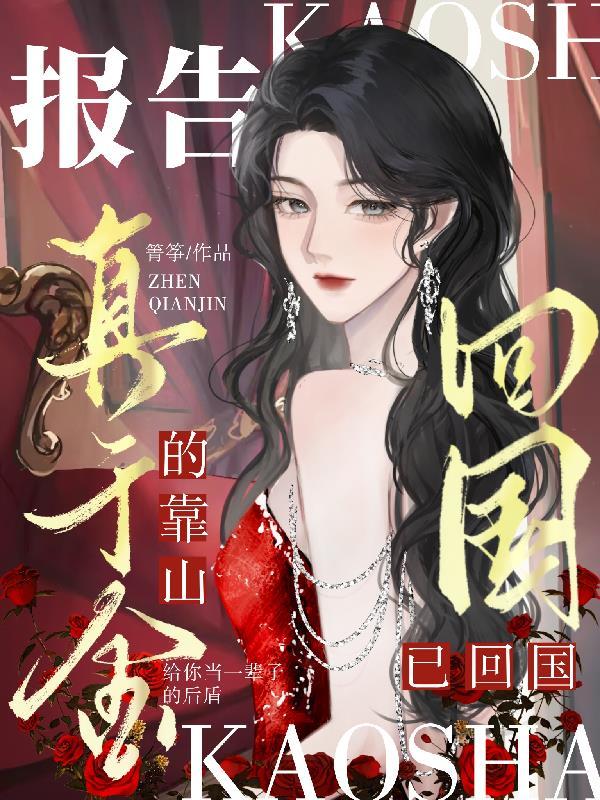 报告,真千金的靠山已回国! 报告,真千金的靠山已回国!