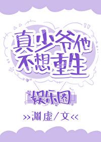 真少爷靠玄学在娱乐圈爆红 真少爷靠玄学在娱乐圈爆红