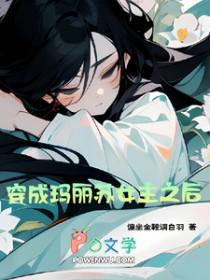 穿成玛丽苏女主之后 穿成玛丽苏女主之后